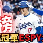 大谷翔平連四年稱霸！年度最佳MLB球員獎得主誕生！ESPY獎項揭曉！