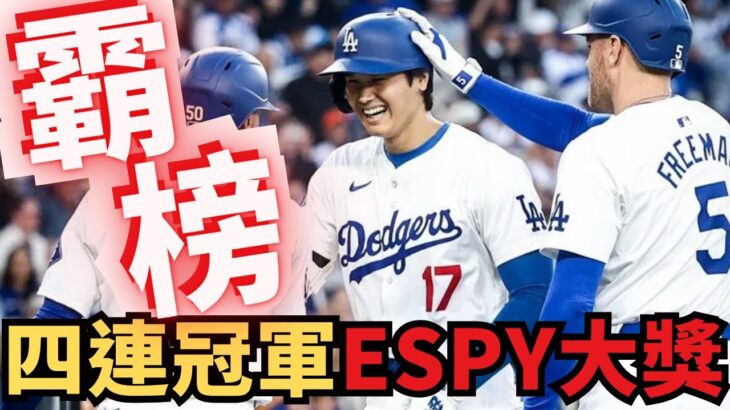 大谷翔平連四年稱霸！年度最佳MLB球員獎得主誕生！ESPY獎項揭曉！