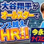 【オールスター】MLBで大谷翔平が初ホームラン!!日本はもうすぐ開催!!『石橋貴明のGATE7』