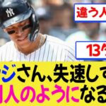 【MLB】ジャッジさん、あまりに失速しすぎて別人のようになる【反応集】【ドジャース】【なんJ/なんG/プロ野球反応/2ch/5ch/まとめ/札幌ドーム】