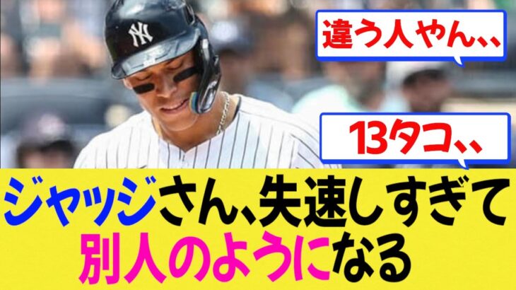 【MLB】ジャッジさん、あまりに失速しすぎて別人のようになる【反応集】【ドジャース】【なんJ/なんG/プロ野球反応/2ch/5ch/まとめ/札幌ドーム】