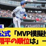 MLB公式「MVP模擬投票を行いました！大谷翔平さんの順位は   」→結果【なんJ プロ野球反応集】【2chスレ】【5chスレ】