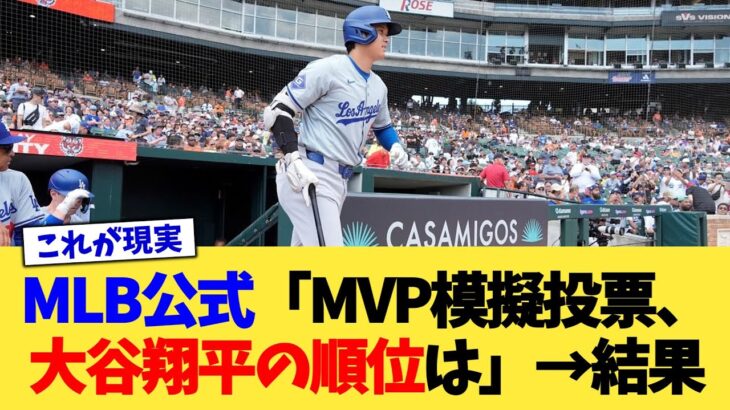 MLB公式「MVP模擬投票を行いました！大谷翔平さんの順位は   」→結果【なんJ プロ野球反応集】【2chスレ】【5chスレ】