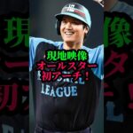 【速報】大谷翔平MLBオールスター初ホームラン＃ドジャース＃大谷翔平＃ShoheiOhtani