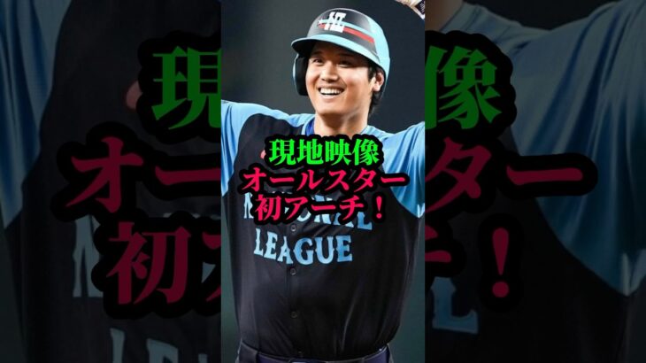 【速報】大谷翔平MLBオールスター初ホームラン＃ドジャース＃大谷翔平＃ShoheiOhtani