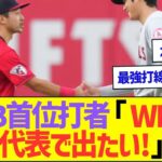 MLB首位打者「WBCに日本代表で出たい!」ww【プロ野球なんJ反応】