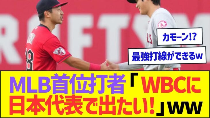 MLB首位打者「WBCに日本代表で出たい!」ww【プロ野球なんJ反応】