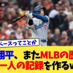 大谷翔平さん、また”MLBの歴史でただ一人”の記録を作るwww【なんJ プロ野球反応集】【2chスレ】【5chスレ】