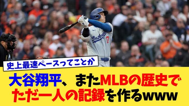 大谷翔平さん、また”MLBの歴史でただ一人”の記録を作るwww【なんJ プロ野球反応集】【2chスレ】【5chスレ】