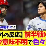 【海外の反応】前半戦MVP決定！大谷翔平が意味不明で色々荒れる…【ドジャース】【ブライス・ハーパー】