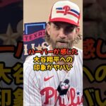 MVPを争うハーパーが語った大谷翔平の印象がヤバい…