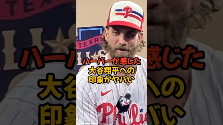 MVPを争うハーパーが語った大谷翔平の印象がヤバい…