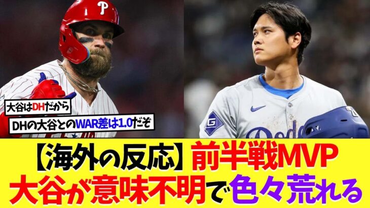 【海外の反応】前半戦MVP決定！大谷翔平が意味不明で色々荒れる…【ドジャース】【ブライス・ハーパー】