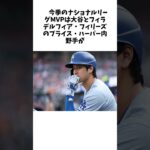 「認められるかも」大谷翔平、ナ・リーグMVP争いにダークホースが出現…？米メディア「重要な資質として…」 #雑学# #shorts #大谷翔平