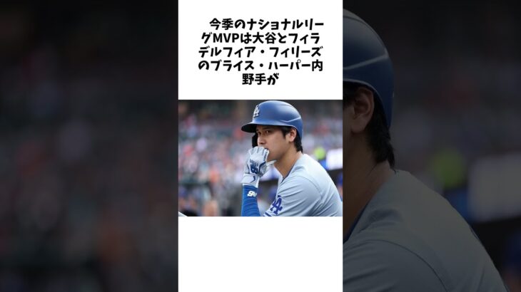 「認められるかも」大谷翔平、ナ・リーグMVP争いにダークホースが出現…？米メディア「重要な資質として…」 #雑学# #shorts #大谷翔平