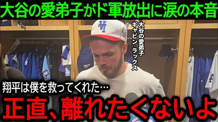 【大谷翔平】「もっと翔平とプレーがしたい…」週間MVPにも輝いた大谷の愛弟子がまさかの放出へ…ラックスが語った涙の本音とは？【7月23日海外の反応】