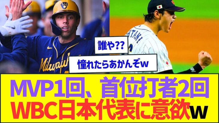 MVP1回、首位打者2回、WBC日本代表に意欲ww【プロ野球なんJ反応】