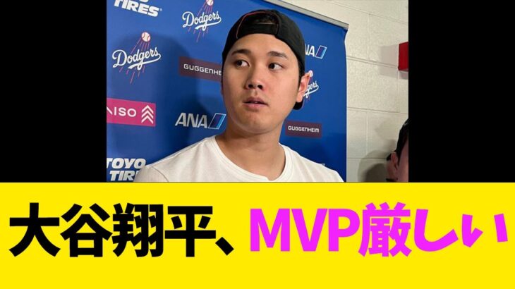 大谷翔平、MVP厳しい【なんJ反応】