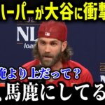 大谷も憧れているMVPハーパーが衝撃発言「翔平のことは好きだけど…」ハーパーの大谷への想いにファンも驚愕！【海外の反応/MLB/メジャー/野球】