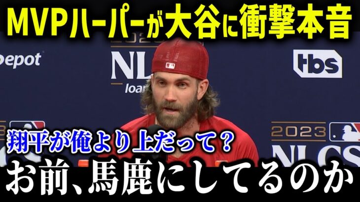 大谷も憧れているMVPハーパーが衝撃発言「翔平のことは好きだけど…」ハーパーの大谷への想いにファンも驚愕！【海外の反応/MLB/メジャー/野球】