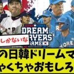 【侍ジャパン】原監督復帰の日韓OB戦がめちゃくちゃ面白そう【日韓戦】