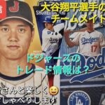 【ライブ配信】大谷翔平選手の新加入のチームメイトは❓ドジャースのトレード事情⚾️ファンの皆さんと楽しく😆気ままにおしゃべりします✨Shinsuke Handyman がライブ配信中！