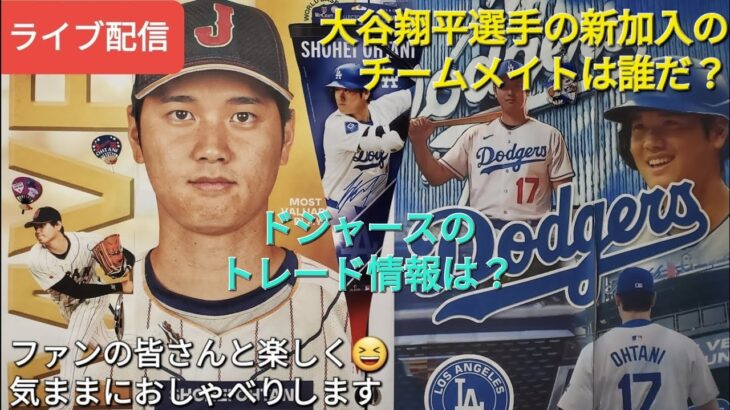 【ライブ配信】大谷翔平選手の新加入のチームメイトは❓ドジャースのトレード事情⚾️ファンの皆さんと楽しく😆気ままにおしゃべりします✨Shinsuke Handyman がライブ配信中！