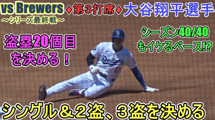 ♦３回の攻撃♦センター前ヒットで出塁＆２盗、３盗を決める～第２打席～【大谷翔平選手】対ブリューワーズ～シリーズ最終戦～Shohei Ohtani vs Brewers 2024