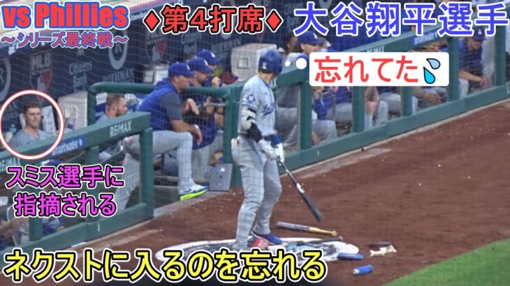 ♦７回の攻撃♦うっかりネクストに入るのを忘れる～第４打席～【大谷翔平選手】対フィリーズ～シリーズ最終戦～Shohei Ohtani vs Phillies 2024