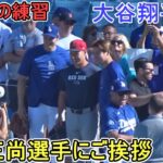 試合前の練習で吉田正尚選手とご挨拶【大谷翔平選手】対ボストン・レッドソックス～シリーズ初戦～Shohei Ohtani vs Red Sox 2024