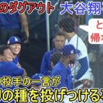 試合中のダグアウトで山本由伸投手が大谷翔平選手に絡んでくる⁉【大谷翔平選手】対ボストン・レッドソックス～シリーズ初戦～Shohei Ohtani vs Red Sox 2024