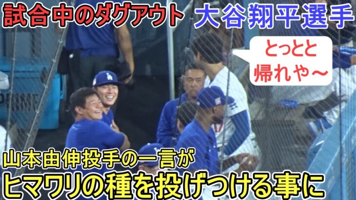 試合中のダグアウトで山本由伸投手が大谷翔平選手に絡んでくる⁉【大谷翔平選手】対ボストン・レッドソックス～シリーズ初戦～Shohei Ohtani vs Red Sox 2024