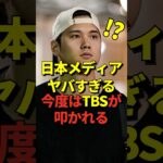 日テレ、フジテレビ問題で大谷翔平報道に自主規制の流れがある中でのTBSの過剰演出に批判の声が殺到！日本のメディアはどうなっているんだ！#shorts #大谷翔平 #野球