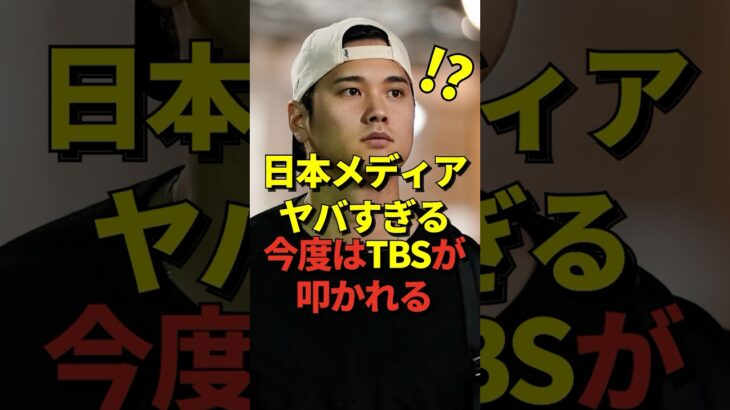 日テレ、フジテレビ問題で大谷翔平報道に自主規制の流れがある中でのTBSの過剰演出に批判の声が殺到！日本のメディアはどうなっているんだ！#shorts #大谷翔平 #野球