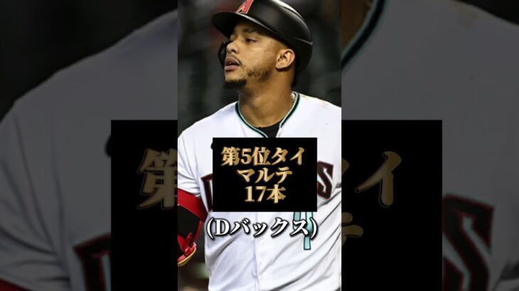 【大谷レベチ】現時点ナショナルリーグ本塁打ランキングTOP5#shorts#大谷翔平#ホームラン#メジャー#最新#mlb