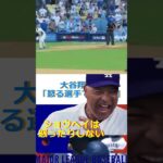 大谷翔平は「怒る選手ではない」🔷TrendNews #shorts