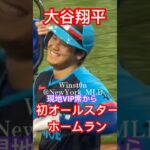 【現地VIP席から撮影】大谷翔平ホームラン！初MLBオールスターホームラン！初球宴ホームラン！