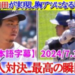 大谷VS前田が実現し胸アツになる現地実況「日本人対決です！最高の瞬間だ…」【日本語字幕】