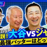 大谷翔平VSアーロン・ジャッジ MLB最強バッターはどっち?　三冠王の可能性をデータアナリストが徹底解説【MLB研究所 ①】