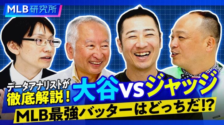 大谷翔平VSアーロン・ジャッジ MLB最強バッターはどっち?　三冠王の可能性をデータアナリストが徹底解説【MLB研究所 ①】