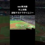 WBC準決勝 村上宗隆 逆転サヨナラタイムリー 大谷翔平 周東右京 野球 日本代表