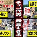 【実話】WBCチェコ代表が最高すぎた‥最高に気持ち良く魅力的なチームチェコ代表とは