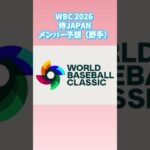 WBC 2026 侍JAPANメンバー予想（野手）