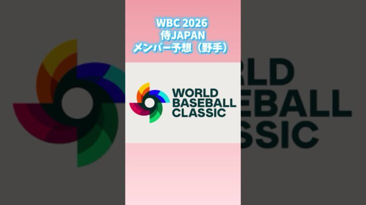 WBC 2026 侍JAPANメンバー予想（野手）