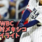 WBC日本対メキシコハイライト