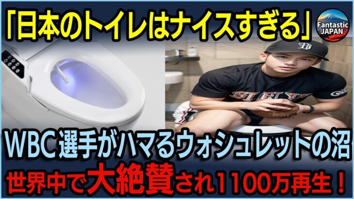 「ナイスすぎるよ」日本の高機能トイレ ウォシュレットにハマるWBC選手が続出！ウォシュレットのない世界へはもう戻れない。【海外の反応】【日本賞賛】