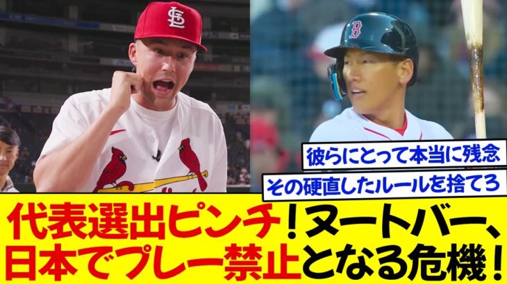 代表選出ピンチ！ヌートバーや吉田、日本でプレー禁止となる危機！WBCは批判の嵐を受け、「その硬直したルールを捨てろ」