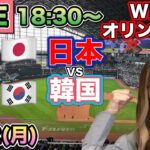 【WBC オリンピックOB】日本VS韓国⚾日韓ドリームプレーヤーズゲームLIVE24/7/22