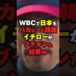 WBCで日本をバ●にした隣国にイチローがブチギレた結果… #海外の反応 #shorts