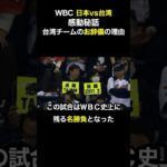 【感動実話】WBC 日本vs台湾戦で台湾チームが日本人に向けて一礼したあの話　#wbc #侍ジャパンジャパン #サムライジャパン #野球 #感動する話 #日本